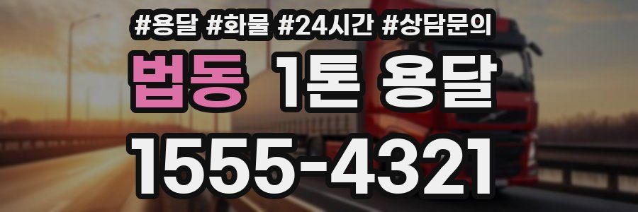 법동 1톤 용달