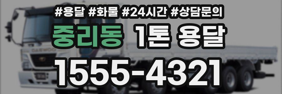 중리동 1톤 용달
