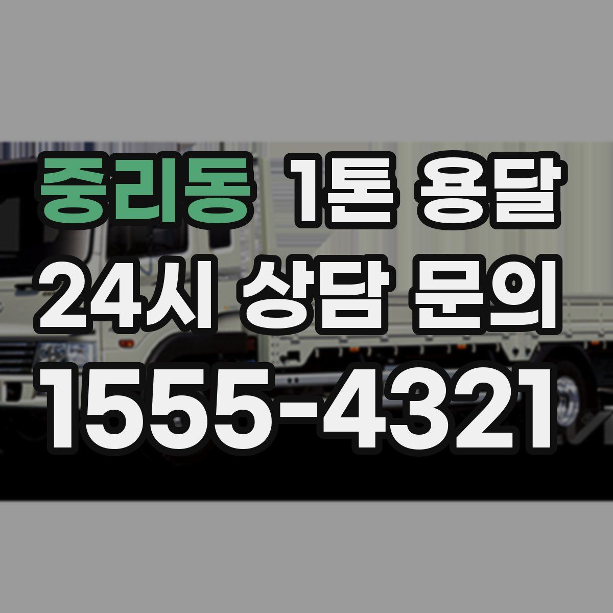 중리동 1톤 용달
