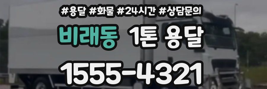 비래동 1톤 용달