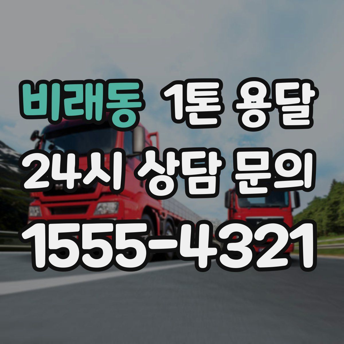 비래동 1톤 용달
