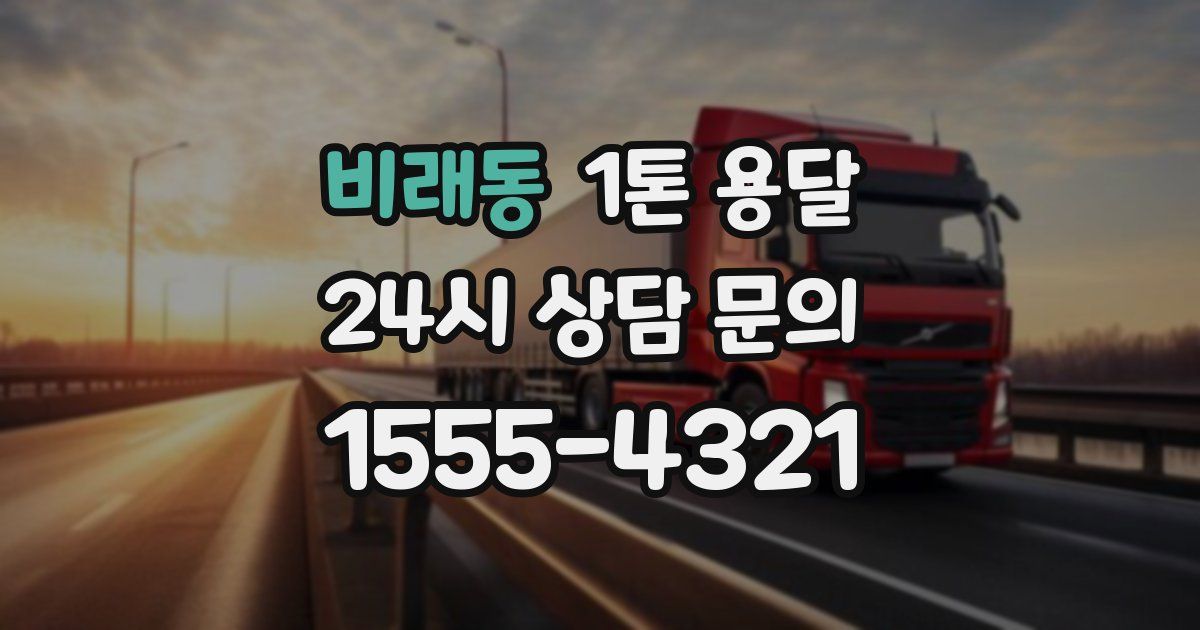 비래동 1톤 용달