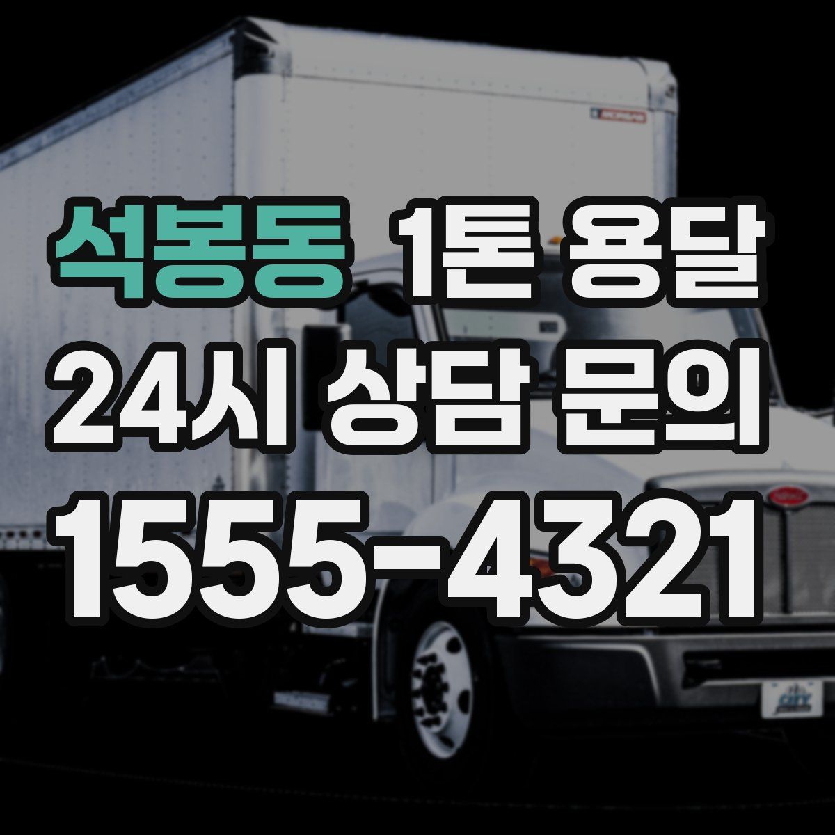 석봉동 1톤 용달