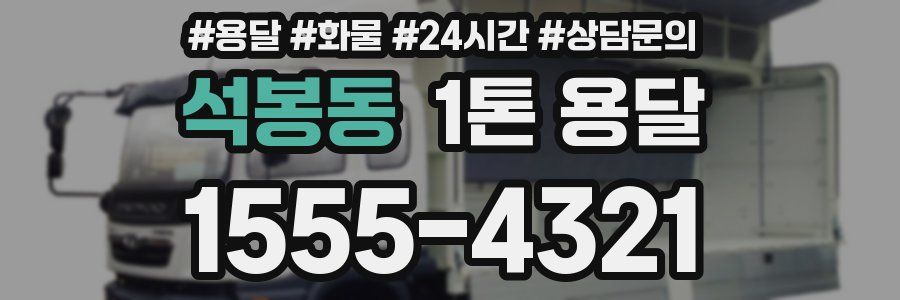 석봉동 1톤 용달