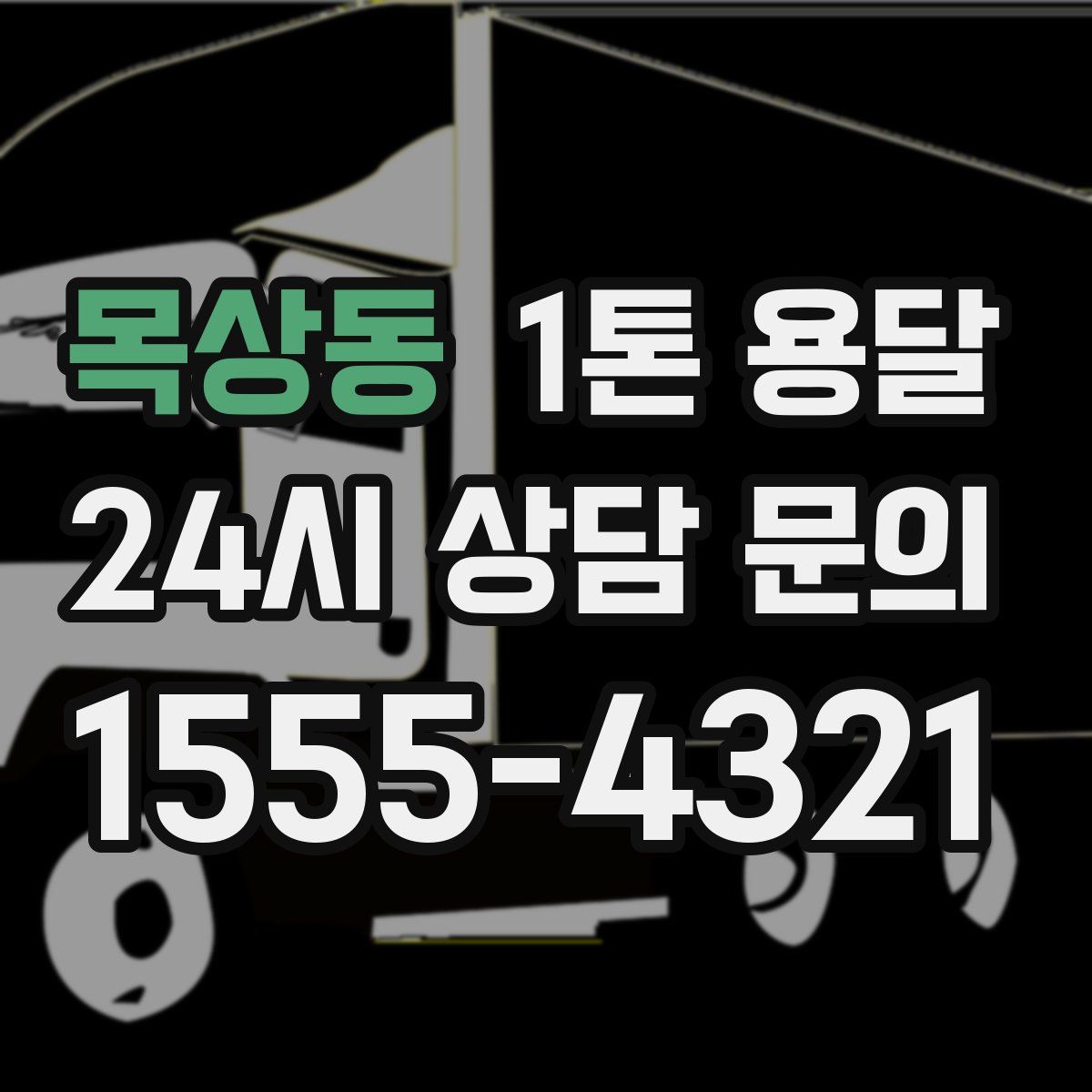 목상동 1톤 용달