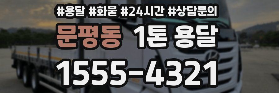 문평동 1톤 용달