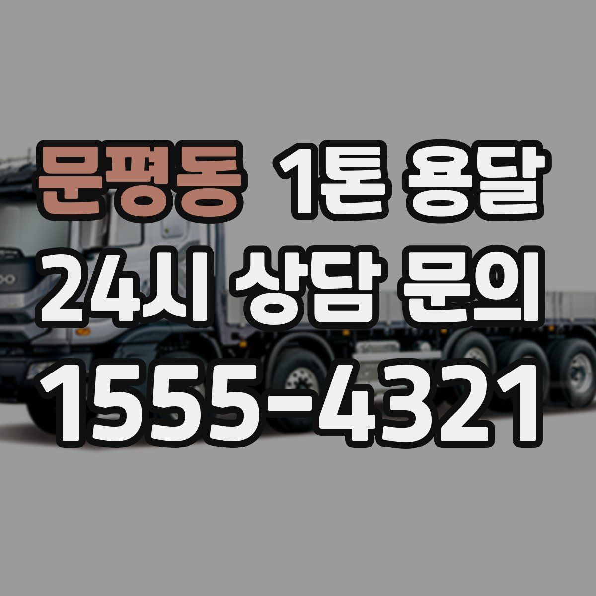 문평동 1톤 용달