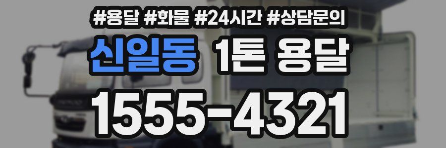 신일동 1톤 용달