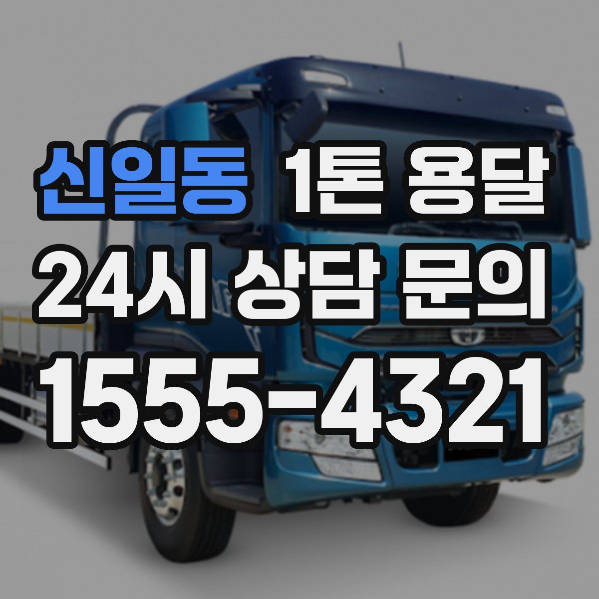 신일동 1톤 용달