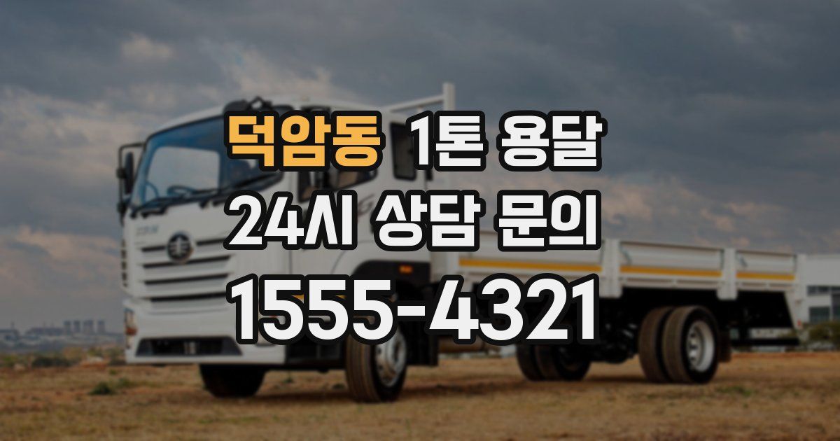 덕암동 1톤 용달