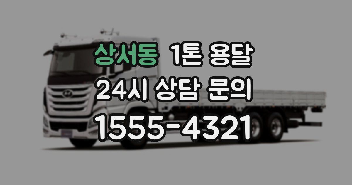 상서동 1톤 용달