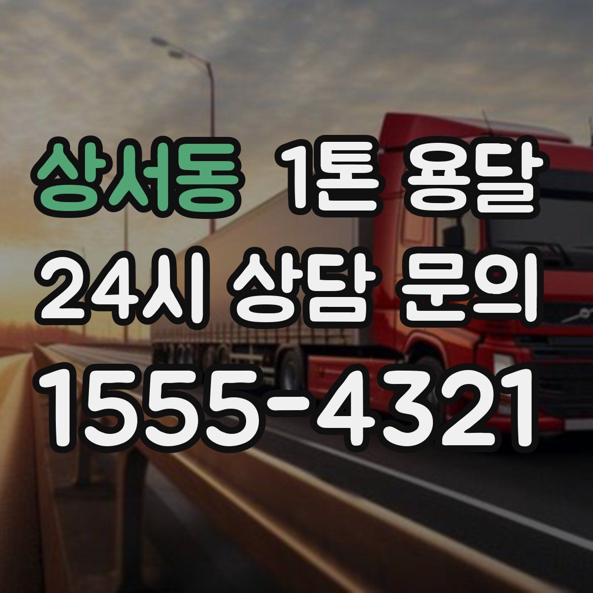 상서동 1톤 용달