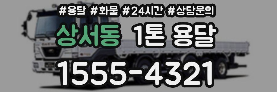 상서동 1톤 용달