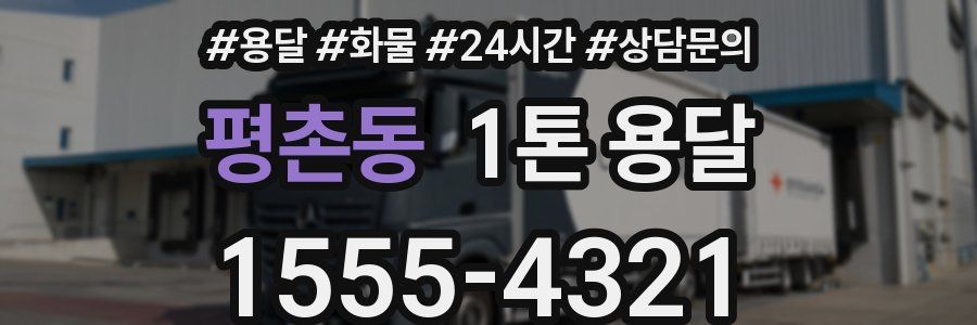 평촌동 1톤 용달