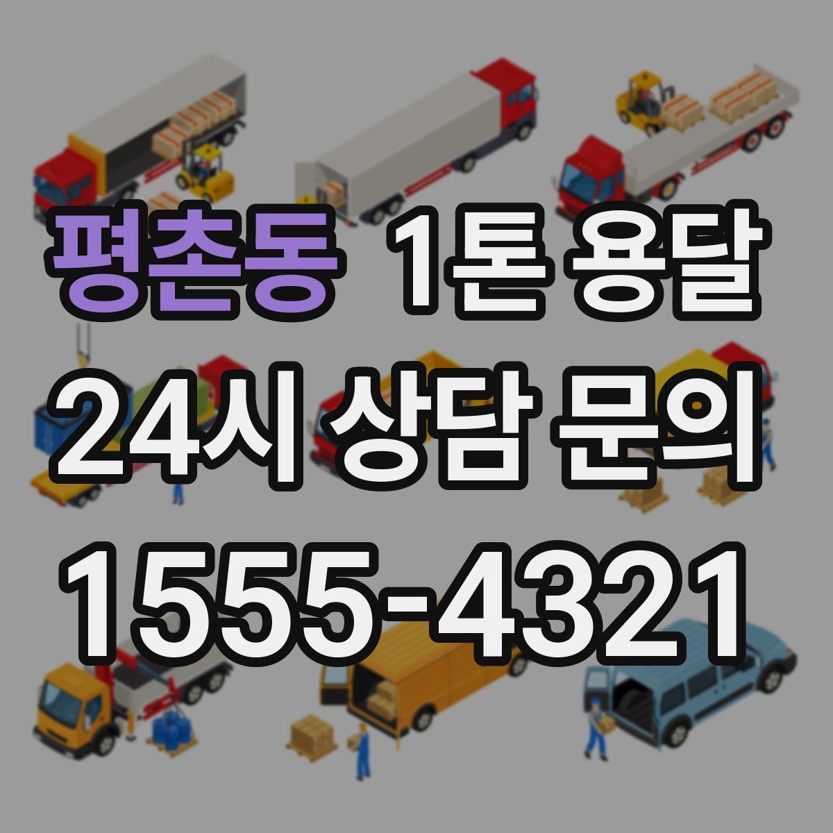 평촌동 1톤 용달