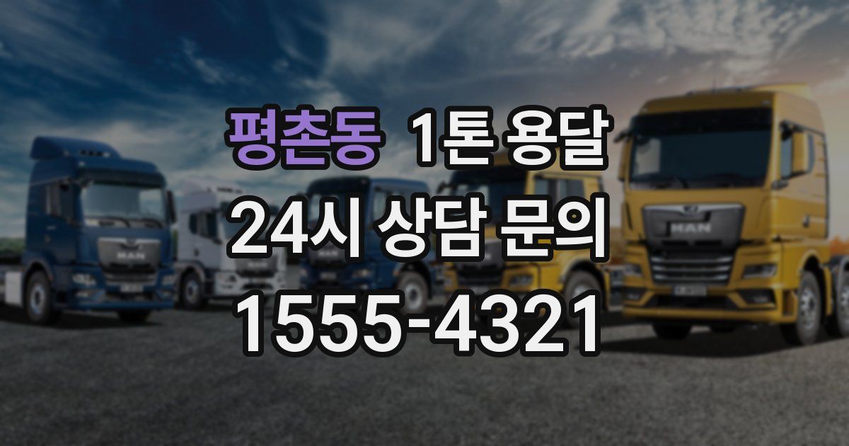 평촌동 1톤 용달