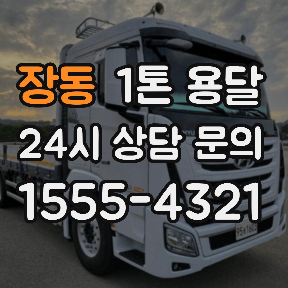 장동 1톤 용달