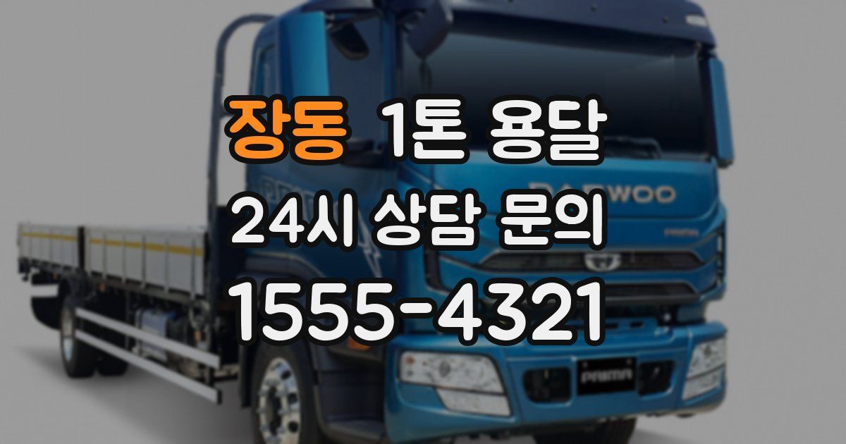 장동 1톤 용달