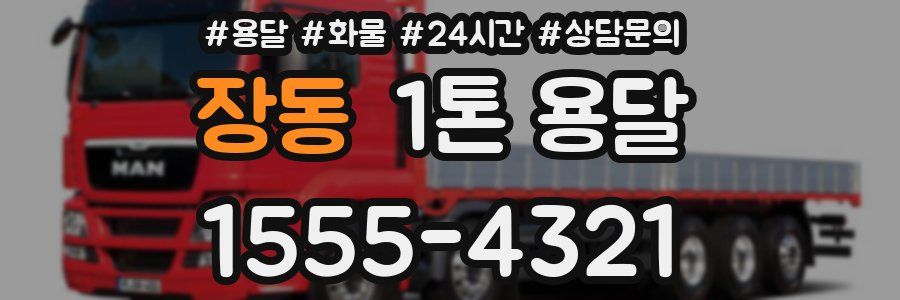 장동 1톤 용달