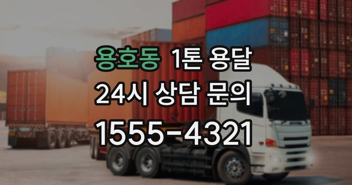 용호동 1톤 용달