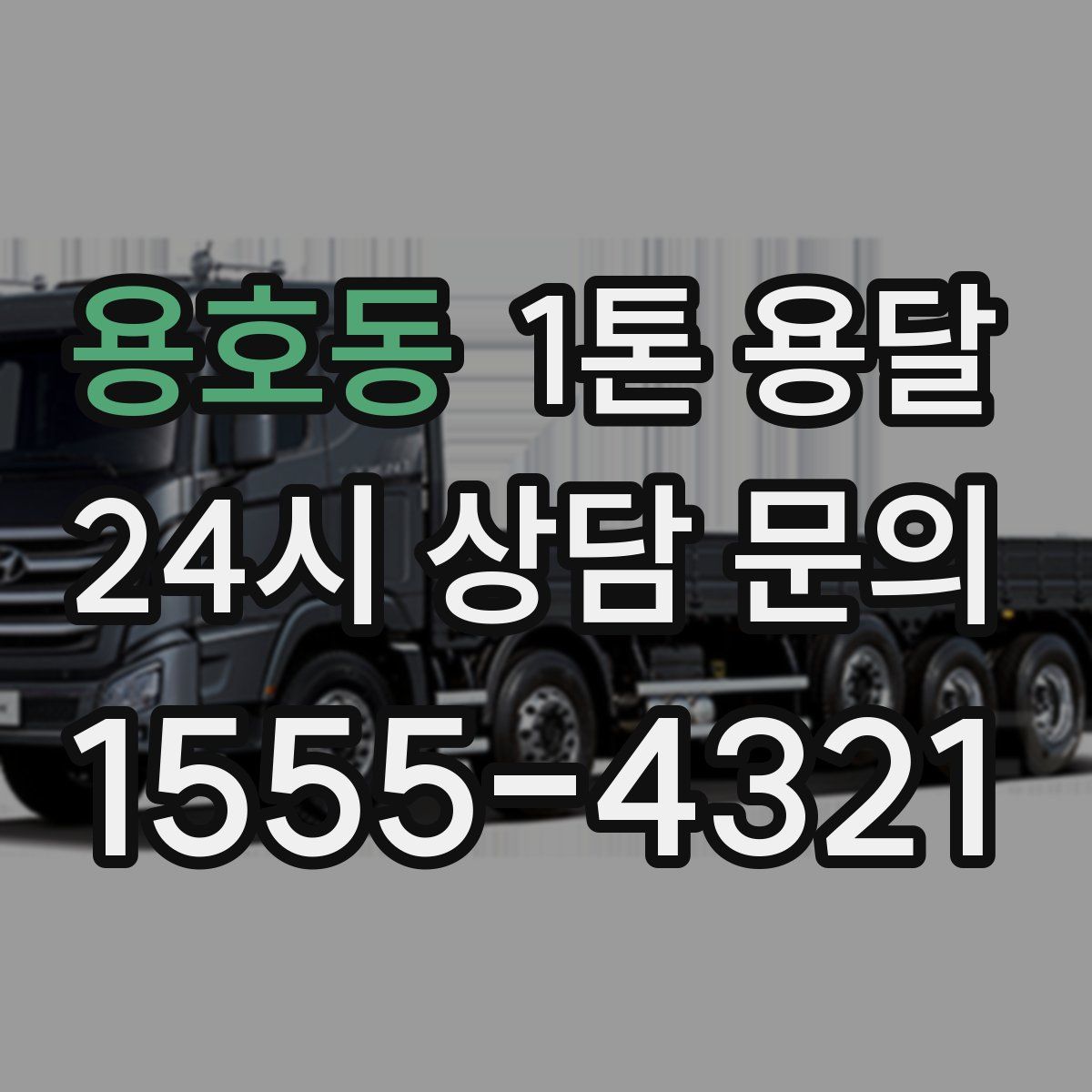 용호동 1톤 용달