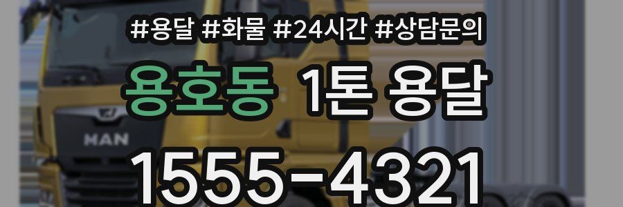 용호동 1톤 용달