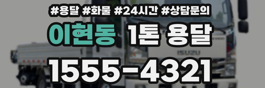 이현동 1톤 용달