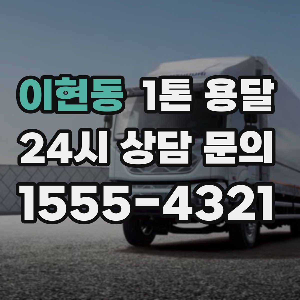 이현동 1톤 용달