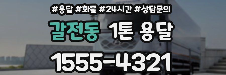 갈전동 1톤 용달