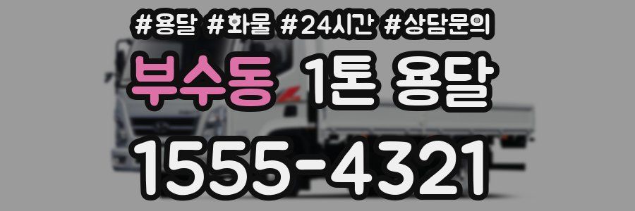 부수동 1톤 용달