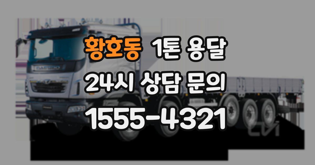 황호동 1톤 용달