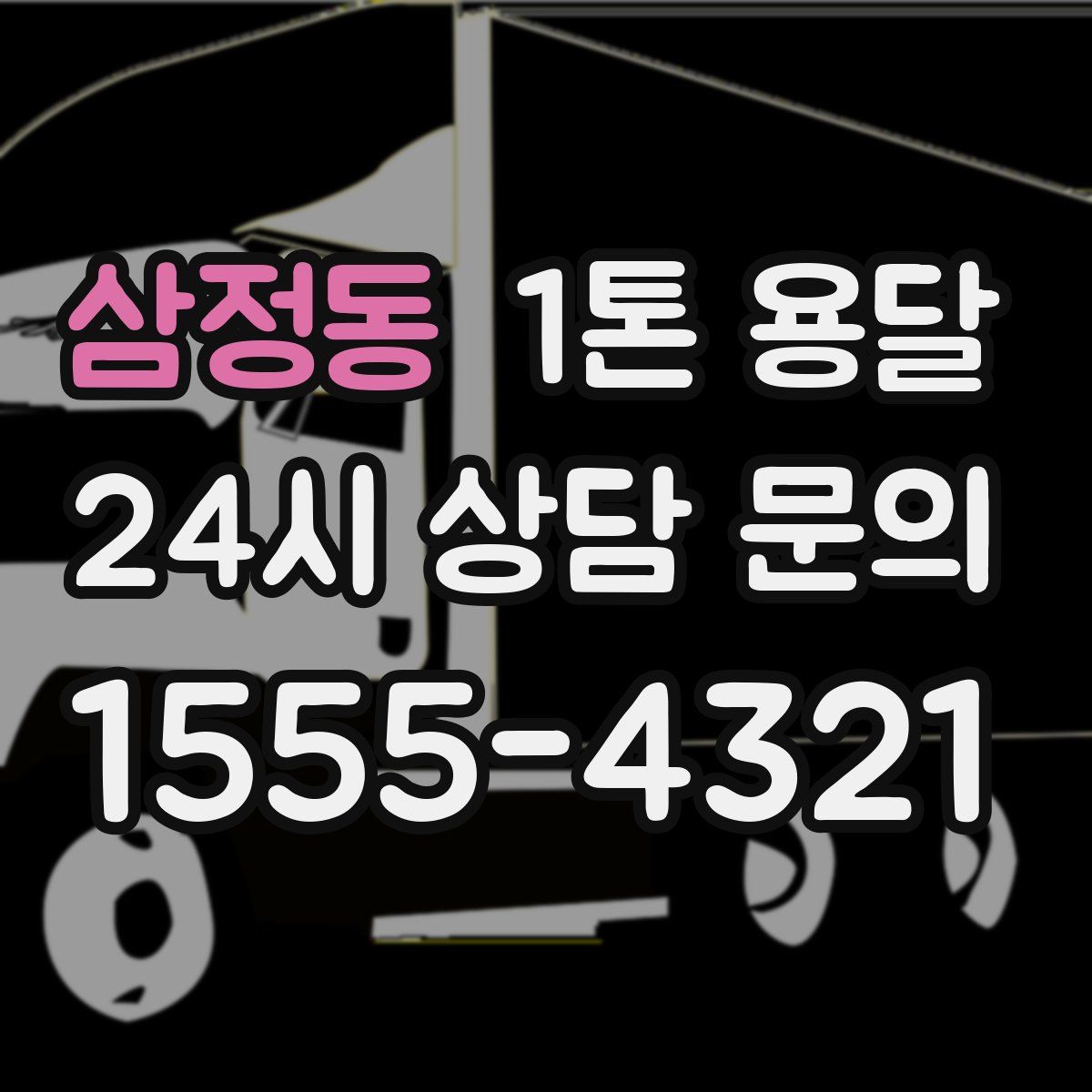 삼정동 1톤 용달