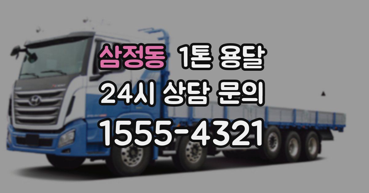 삼정동 1톤 용달
