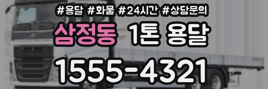 삼정동 1톤 용달