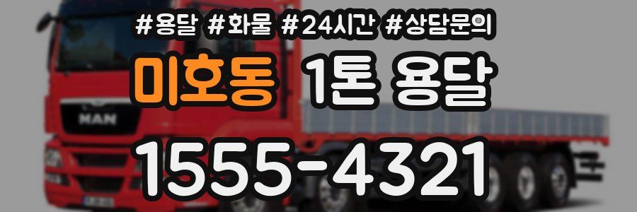 미호동 1톤 용달