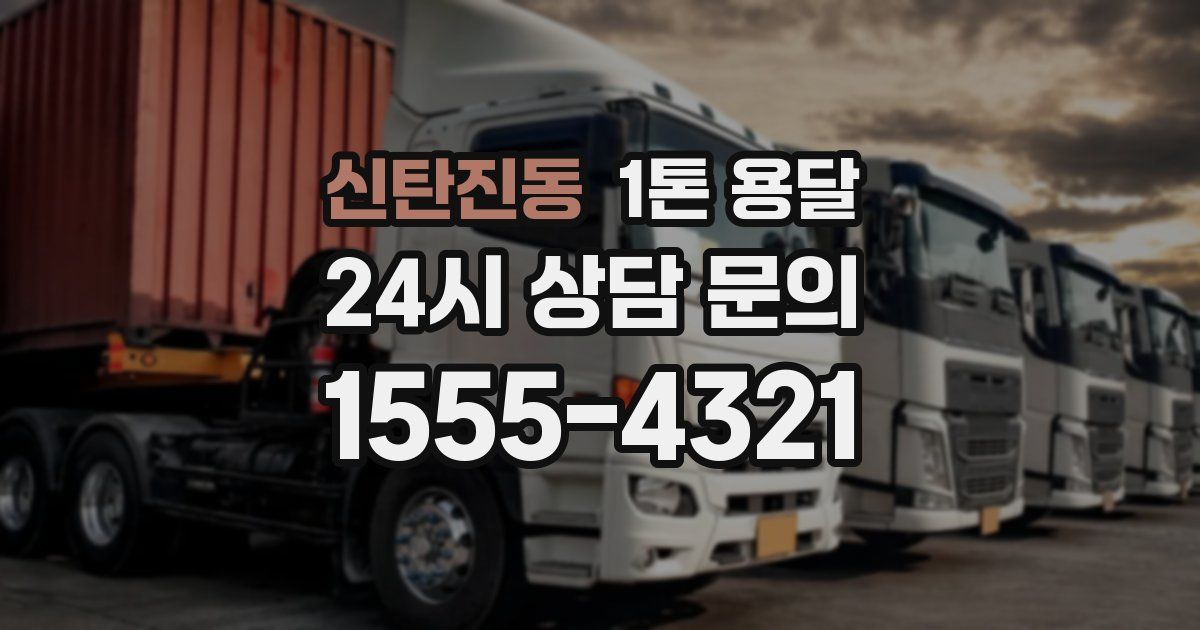 신탄진동 1톤 용달