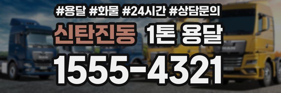 신탄진동 1톤 용달