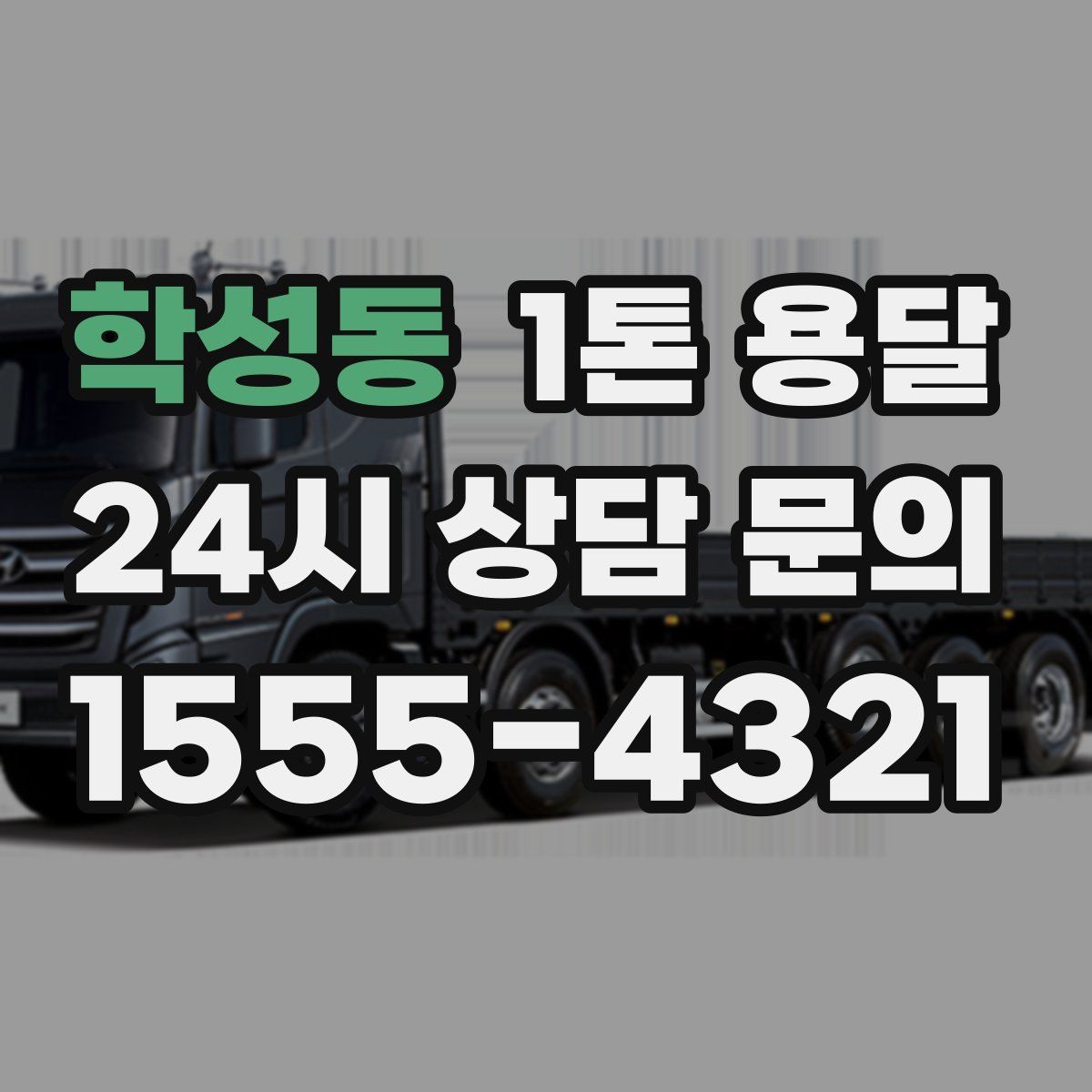 학성동 1톤 용달