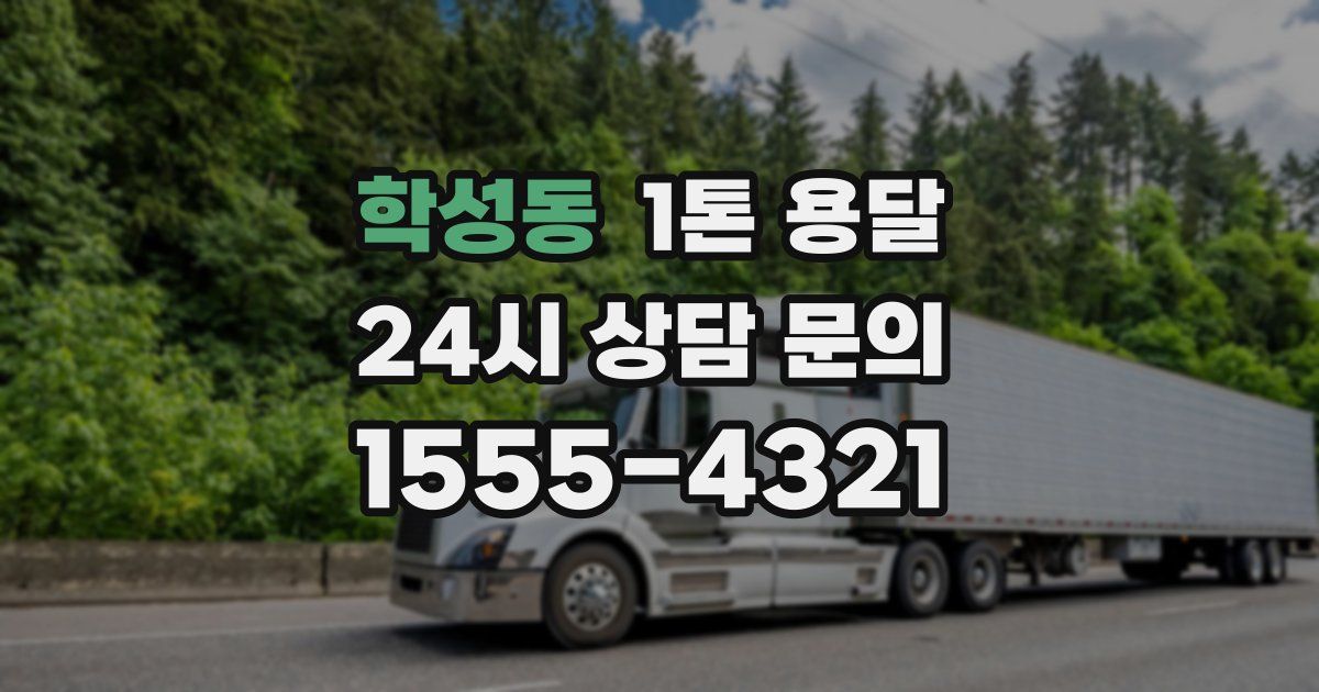 학성동 1톤 용달