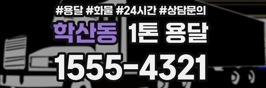 학산동 1톤 용달
