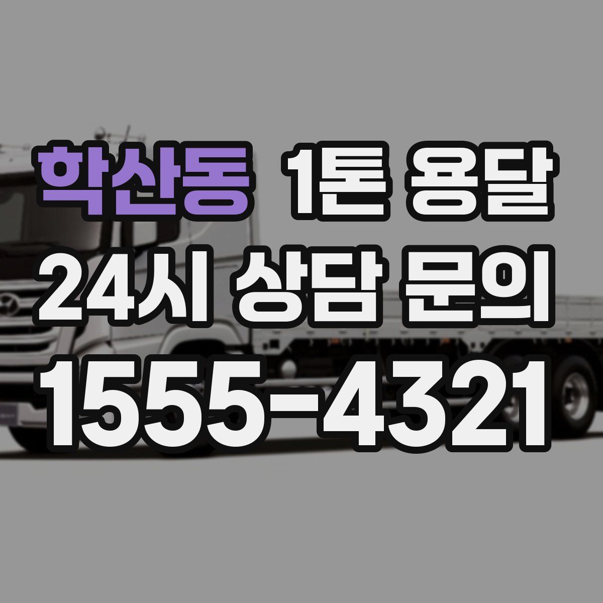 학산동 1톤 용달