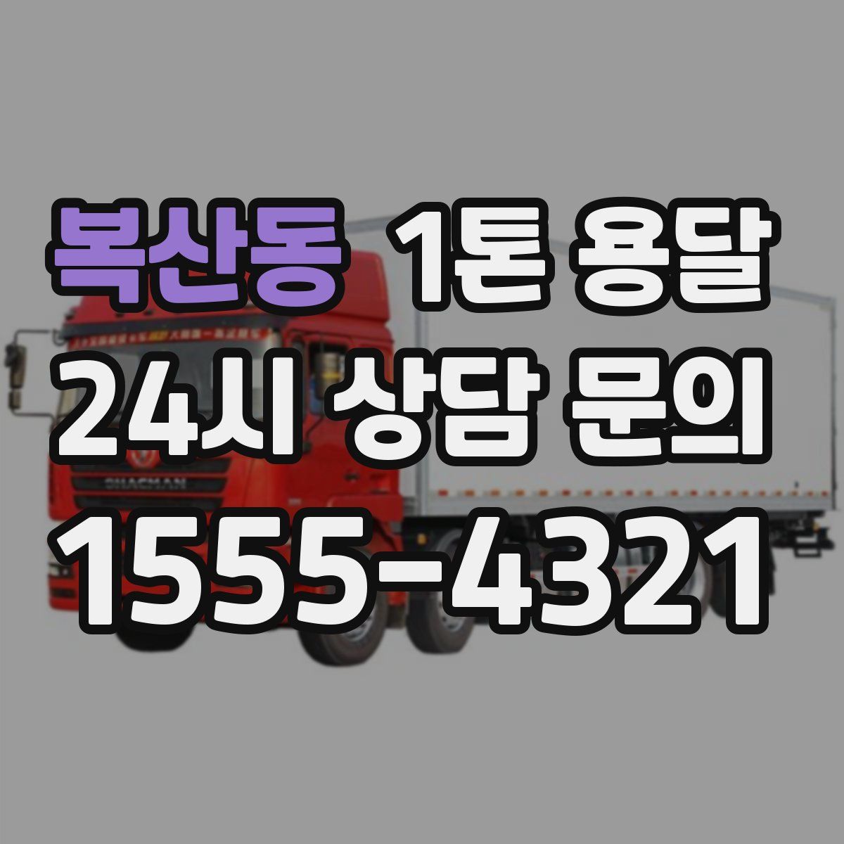 복산동 1톤 용달