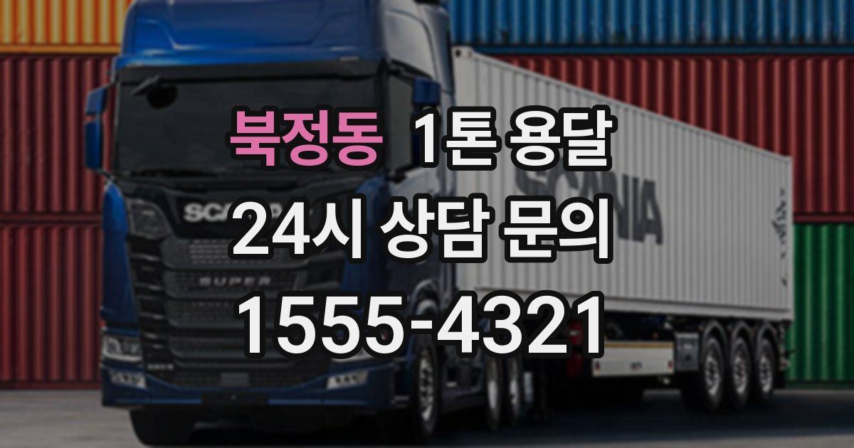 북정동 1톤 용달