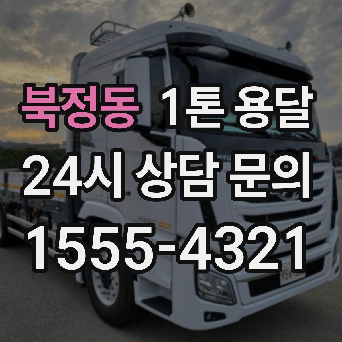 북정동 1톤 용달