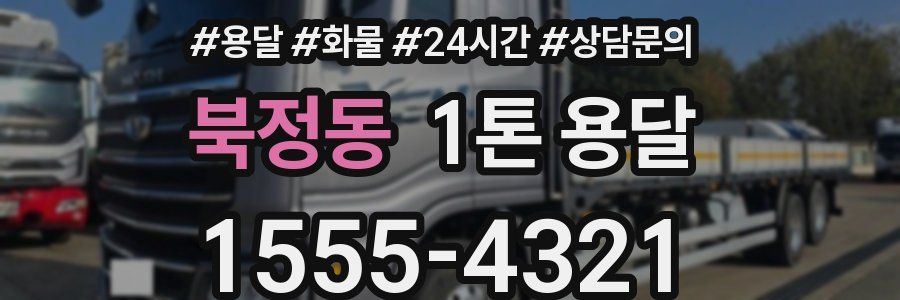 북정동 1톤 용달