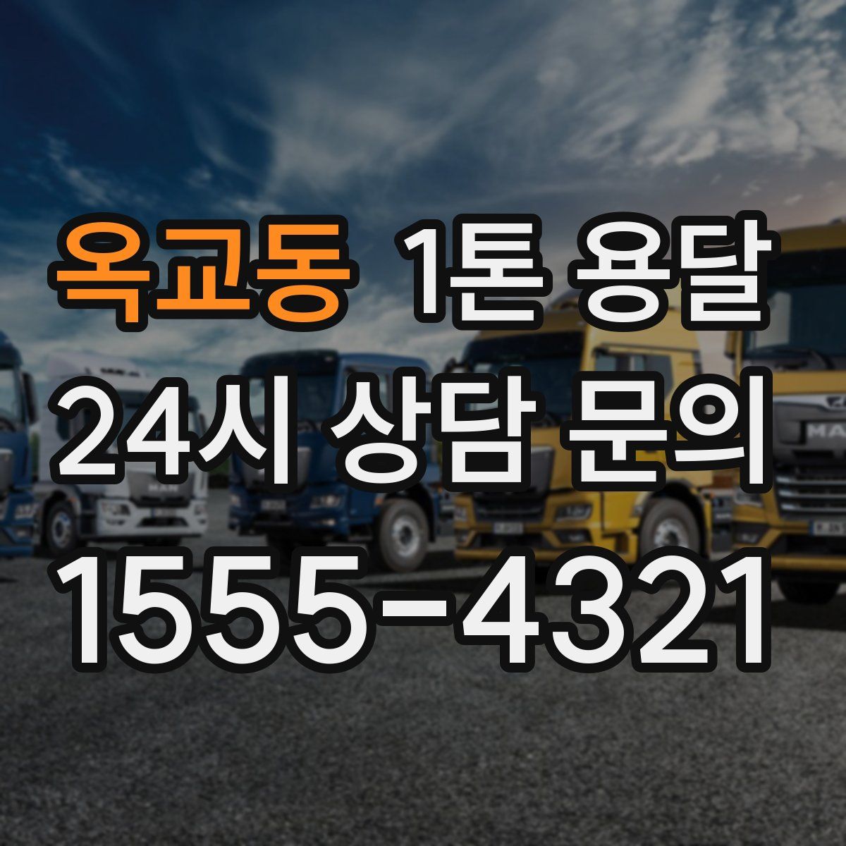옥교동 1톤 용달