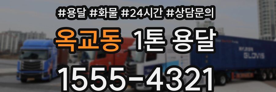 옥교동 1톤 용달