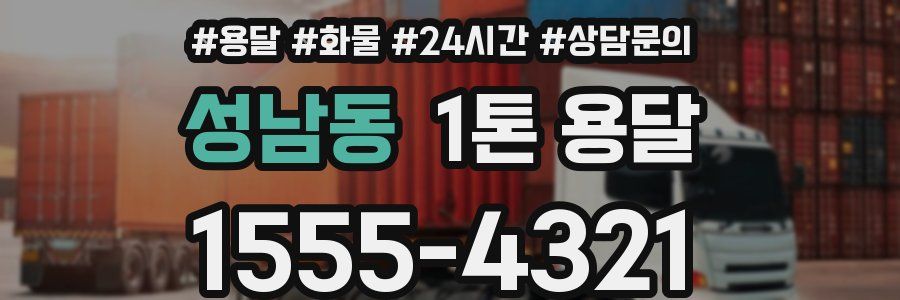 성남동 1톤 용달
