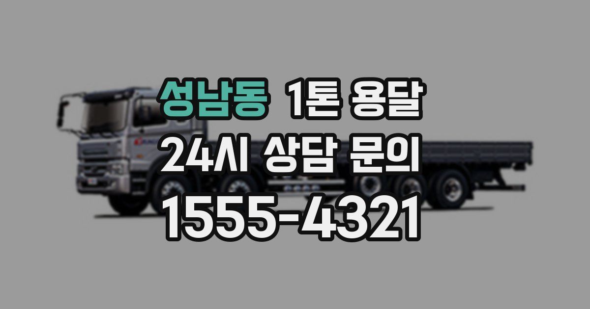 성남동 1톤 용달
