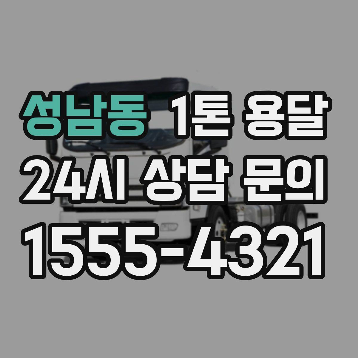 성남동 1톤 용달